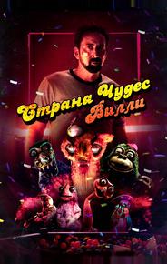 Страна чудес Вилли