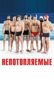 Непотопляемые