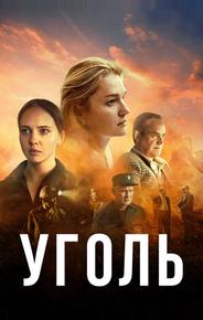 Уголь