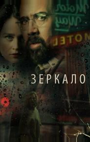 Зеркало