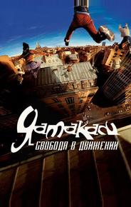 Ямакаси: Свобода в движении