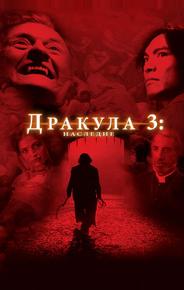 Дракула 3: Наследие