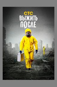 Выжить после