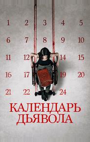 Календарь дьявола