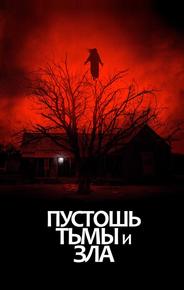 Пустошь тьмы и зла