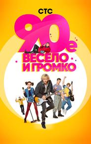 90-е. Весело и громко
