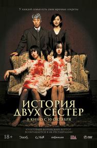 История двух сестер