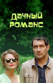 Дачный романс