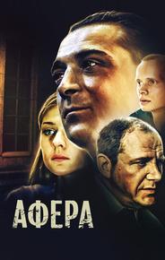 Афера