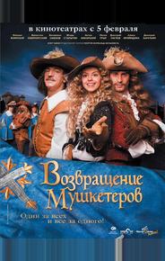 Возвращение мушкетеров