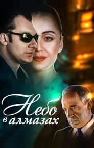 Небо в алмазах