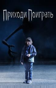 Приходи поиграть