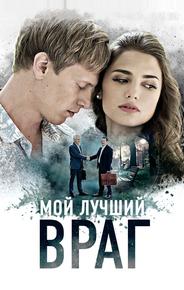 Мой лучший враг