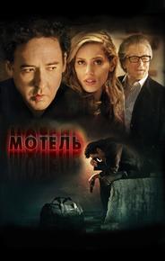 Мотель