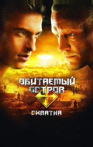 Обитаемый остров: Схватка