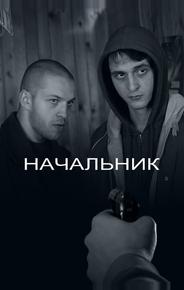 Начальник