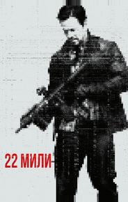 22 мили