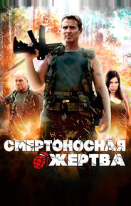 Смертоносная жертва
