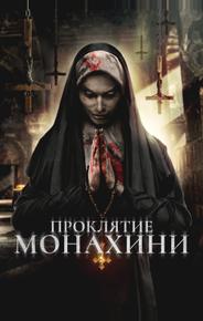 Проклятье монахини