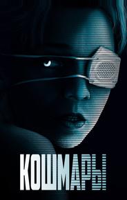 Кошмары