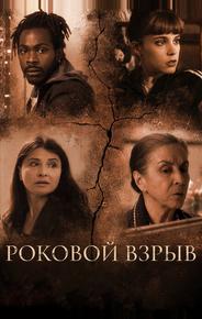 Роковой взрыв