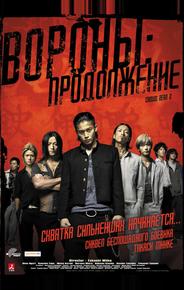Вороны: Продолжение