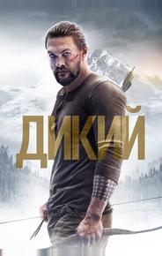 Дикий
