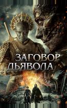 Заговор дьявола