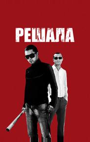 Решала