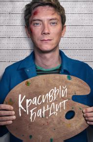 Красивый бандит