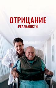 Отрицание реальности