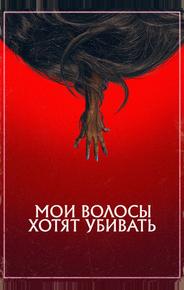 Мои волосы хотят убивать