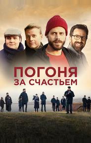Погоня за счастьем