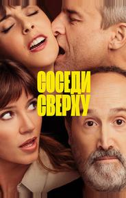 Соседи сверху