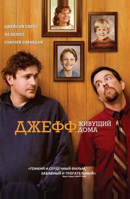 Джефф, живущий дома