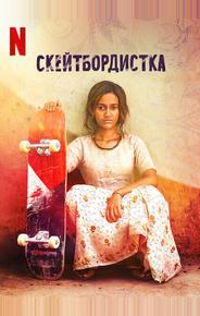 Скейтбордистка