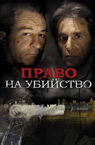Право на убийство