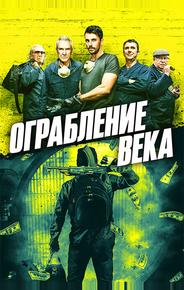 Ограбление века