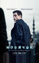 Новичок