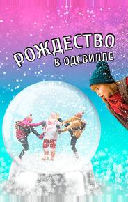 Рождество в Одсвилле