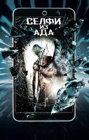 Селфи из ада