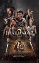Гладиатор II