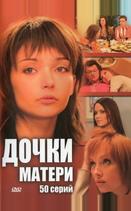 Дочки-матери
