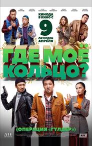 Где моё кольцо?