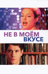 Не в моём вкусе