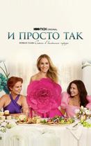 И просто так