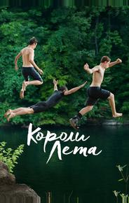 Короли лета