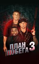 План побега 3