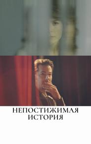Непостижимая история