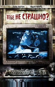 Тебе не страшно?